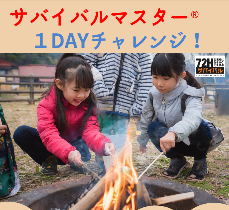 ※終了しました　23.12.24サバイバルマスター1DAYチャレンジ！【フード編】